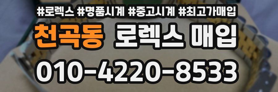 천곡동 로렉스 매입