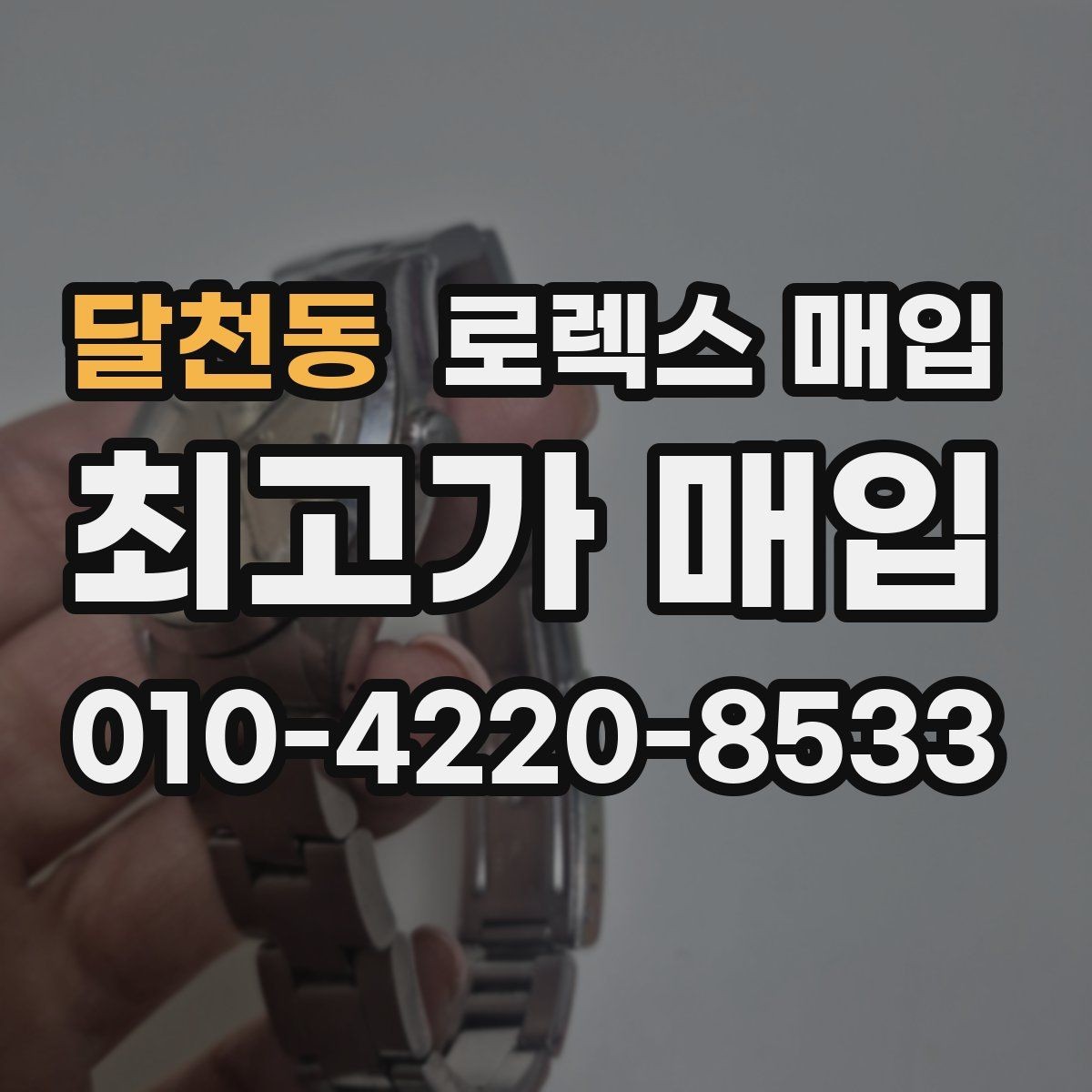 달천동 로렉스 매입 직매입이 빠른 현금화에 유리한 이유