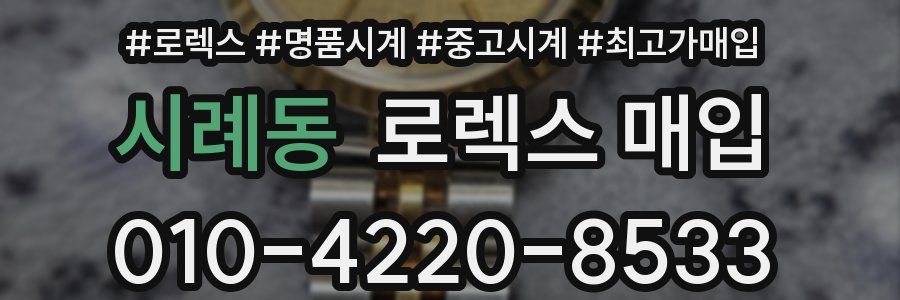 시례동 로렉스 매입
