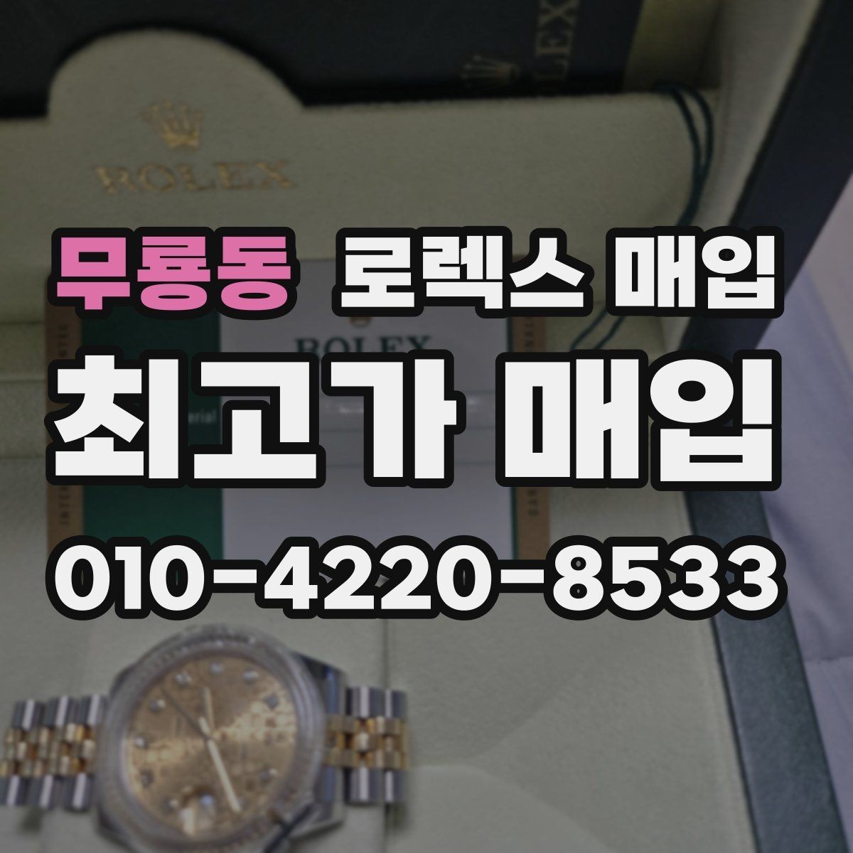 무룡동 로렉스 매입 거래 전에 해두면 좋은 간단 점검