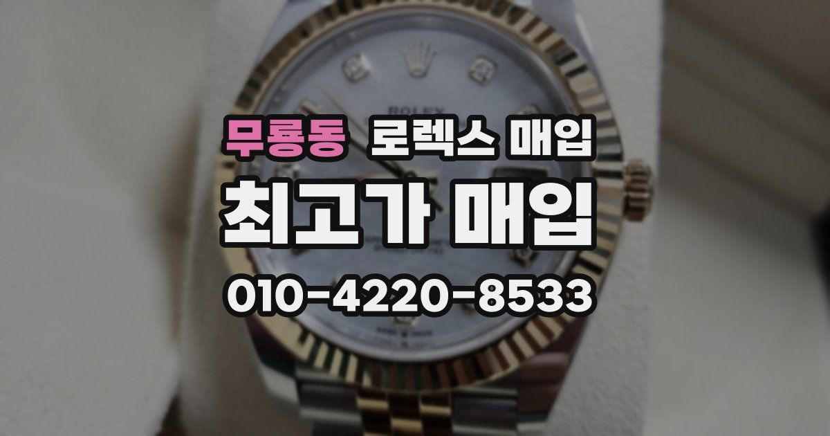 무룡동 로렉스 매입