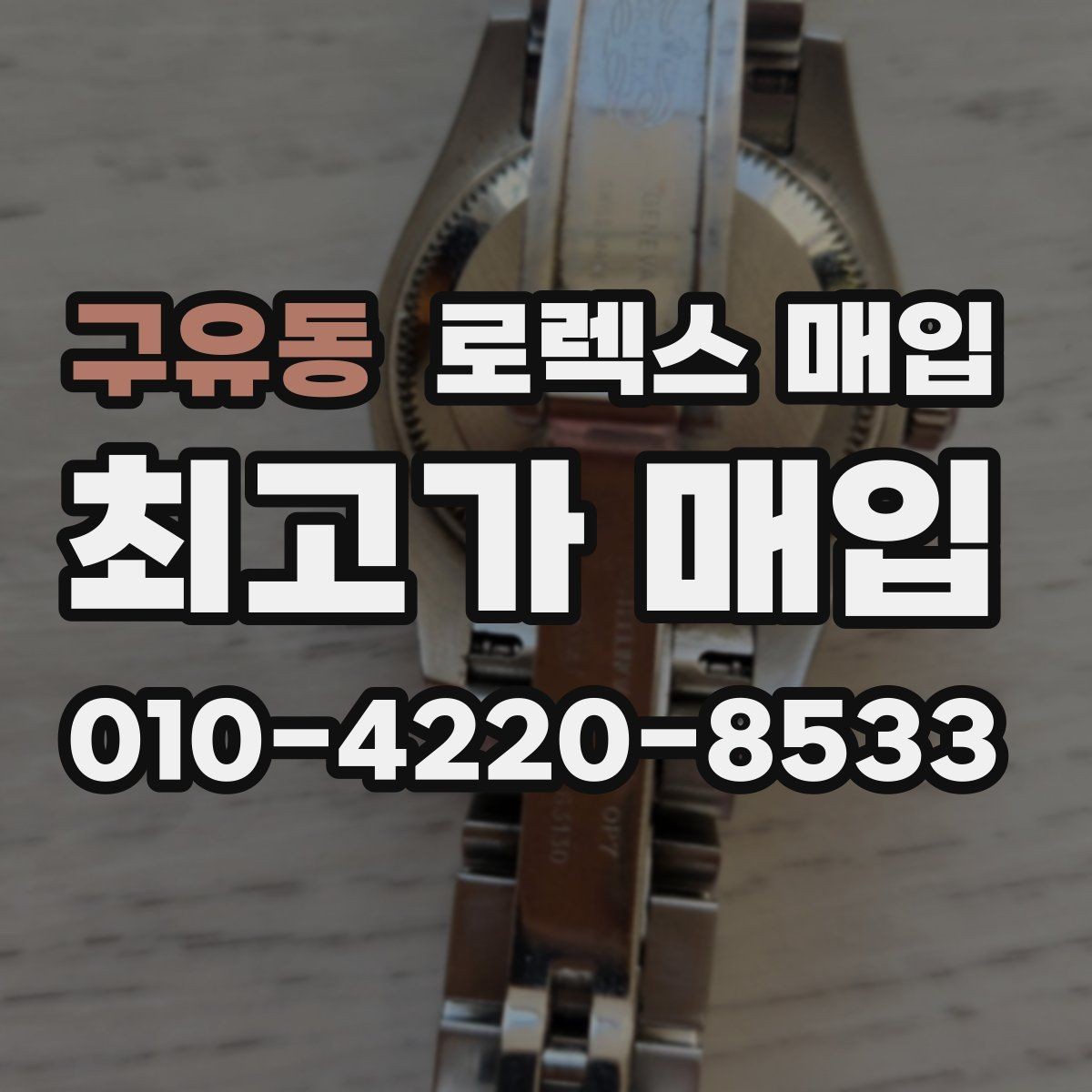 구유동 로렉스 매입 내부 습기 흔적이 있으면 어떻게 될까