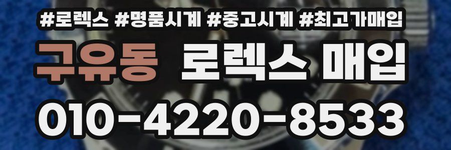 구유동 로렉스 매입