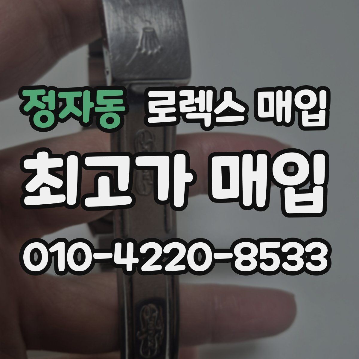 정자동 로렉스 매입 안전하게 팔기 위해 피해야 할 실수