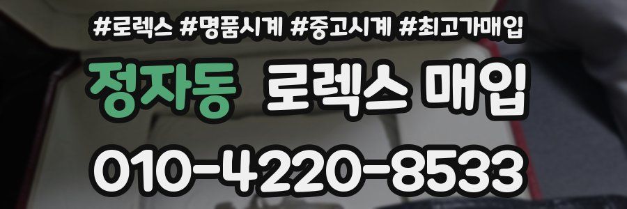 정자동 로렉스 매입