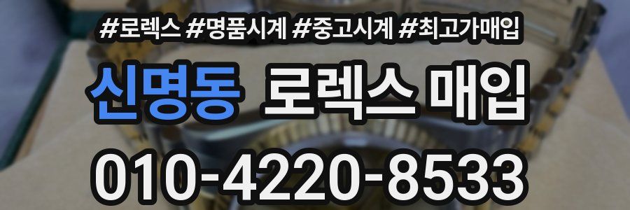 신명동 로렉스 매입