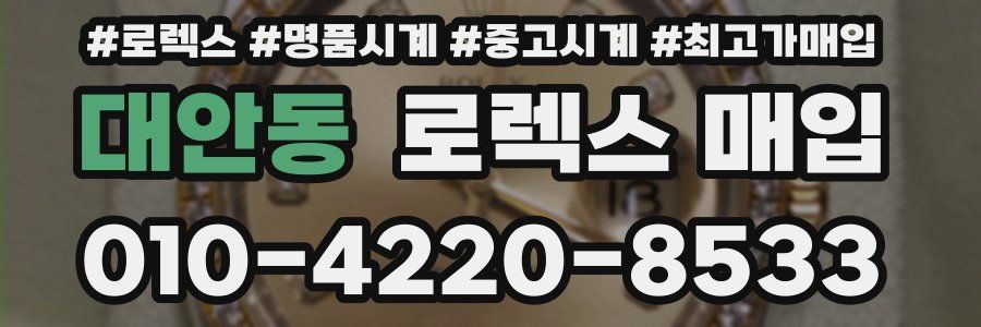 대안동 로렉스 매입
