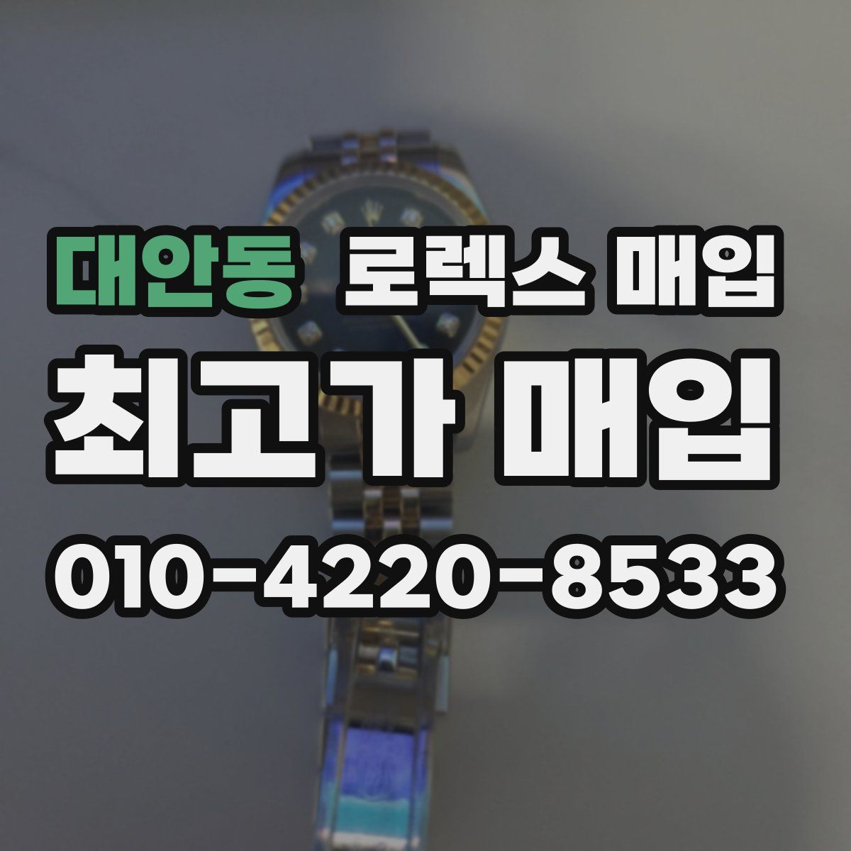 대안동 로렉스 매입