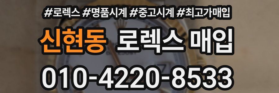 신현동 로렉스 매입