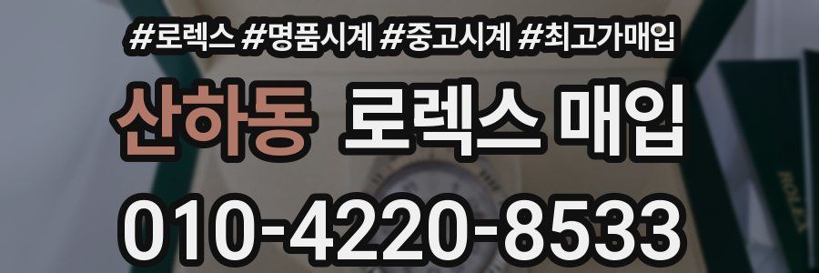 산하동 로렉스 매입