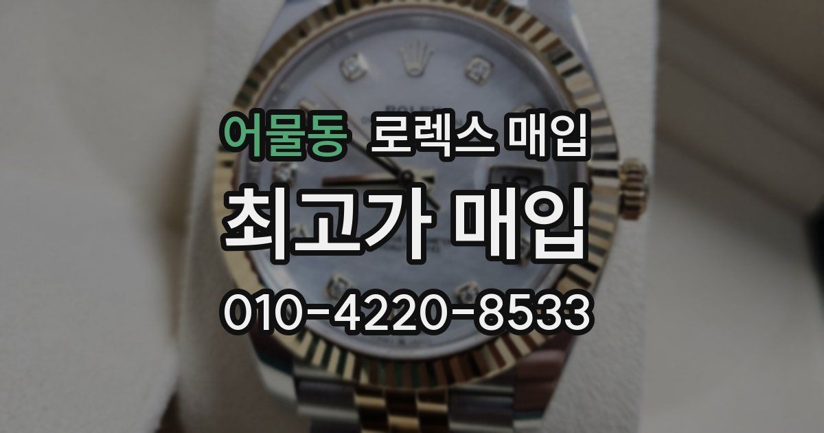 어물동 로렉스 매입