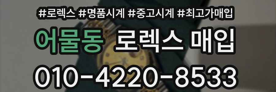어물동 로렉스 매입