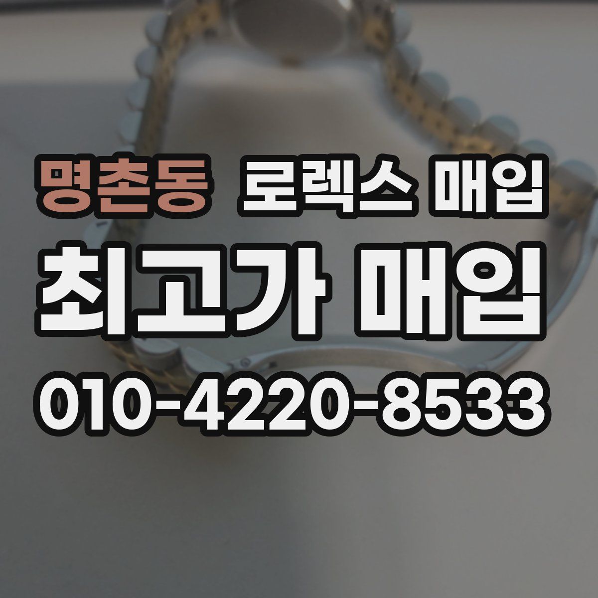 명촌동 로렉스 매입