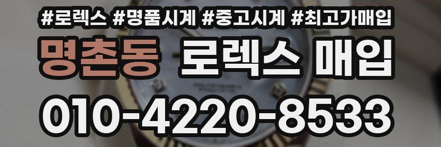 명촌동 로렉스 매입