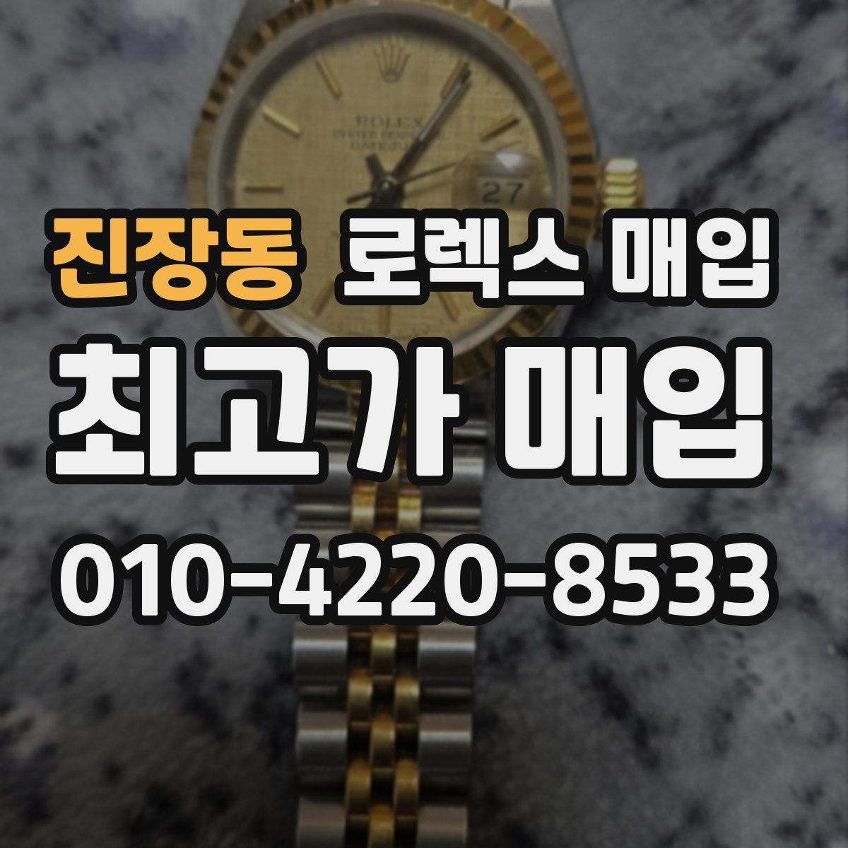 진장동 로렉스 매입