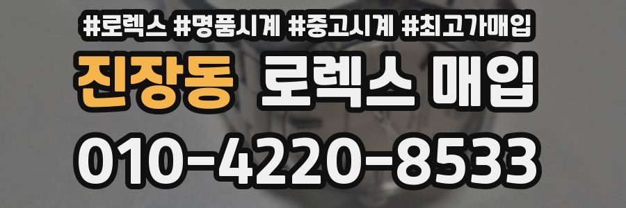 진장동 로렉스 매입