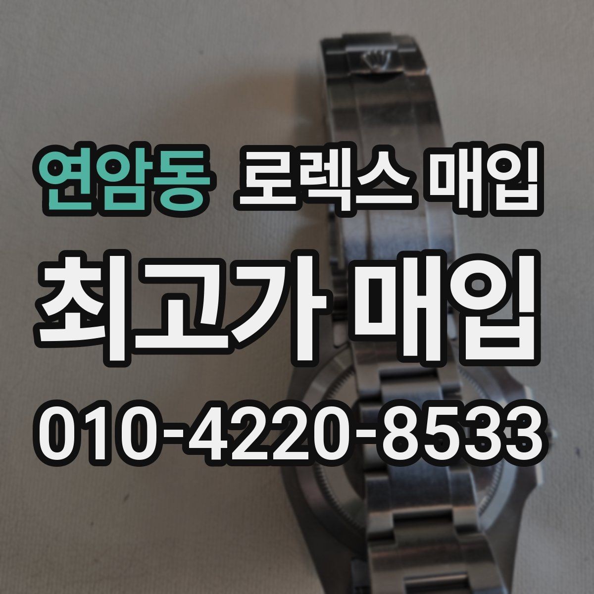연암동 로렉스 매입 브레이슬릿 늘어짐이 가격에 미치는 영향