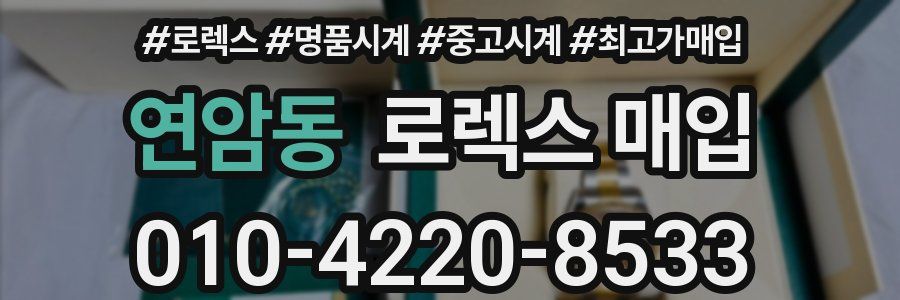 연암동 로렉스 매입