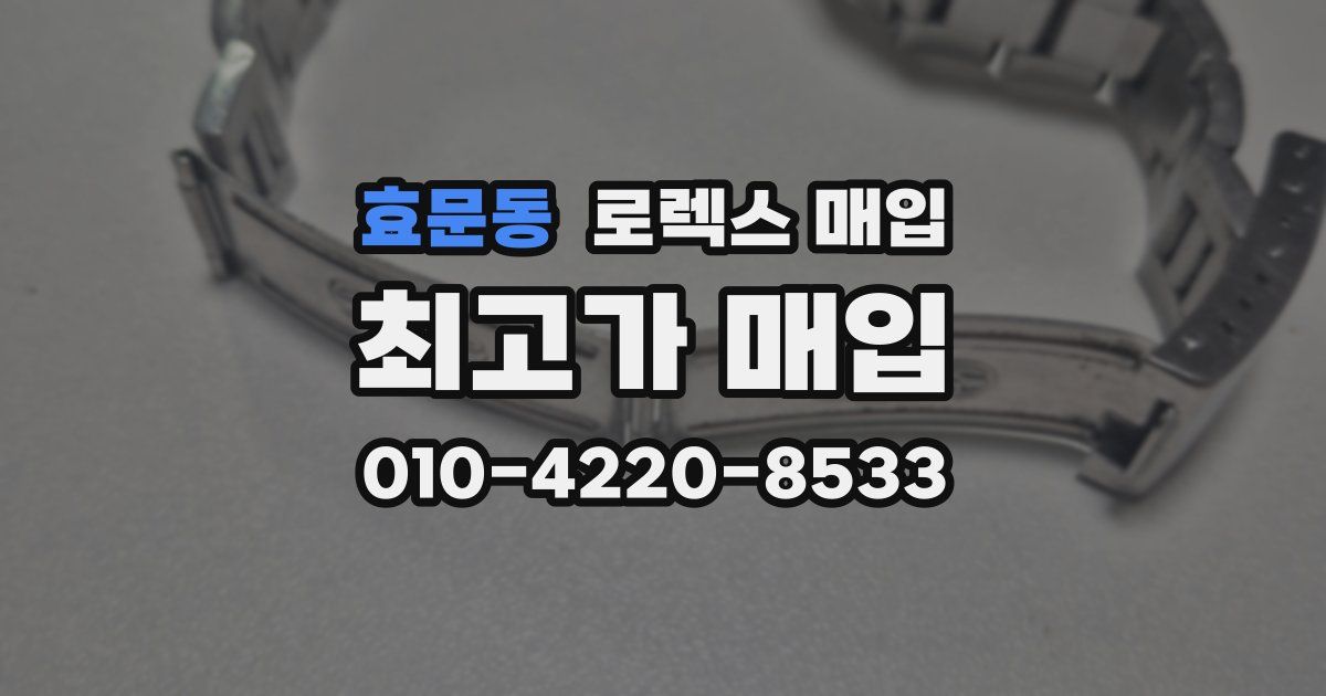 효문동 로렉스 매입