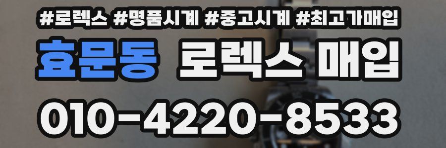 효문동 로렉스 매입