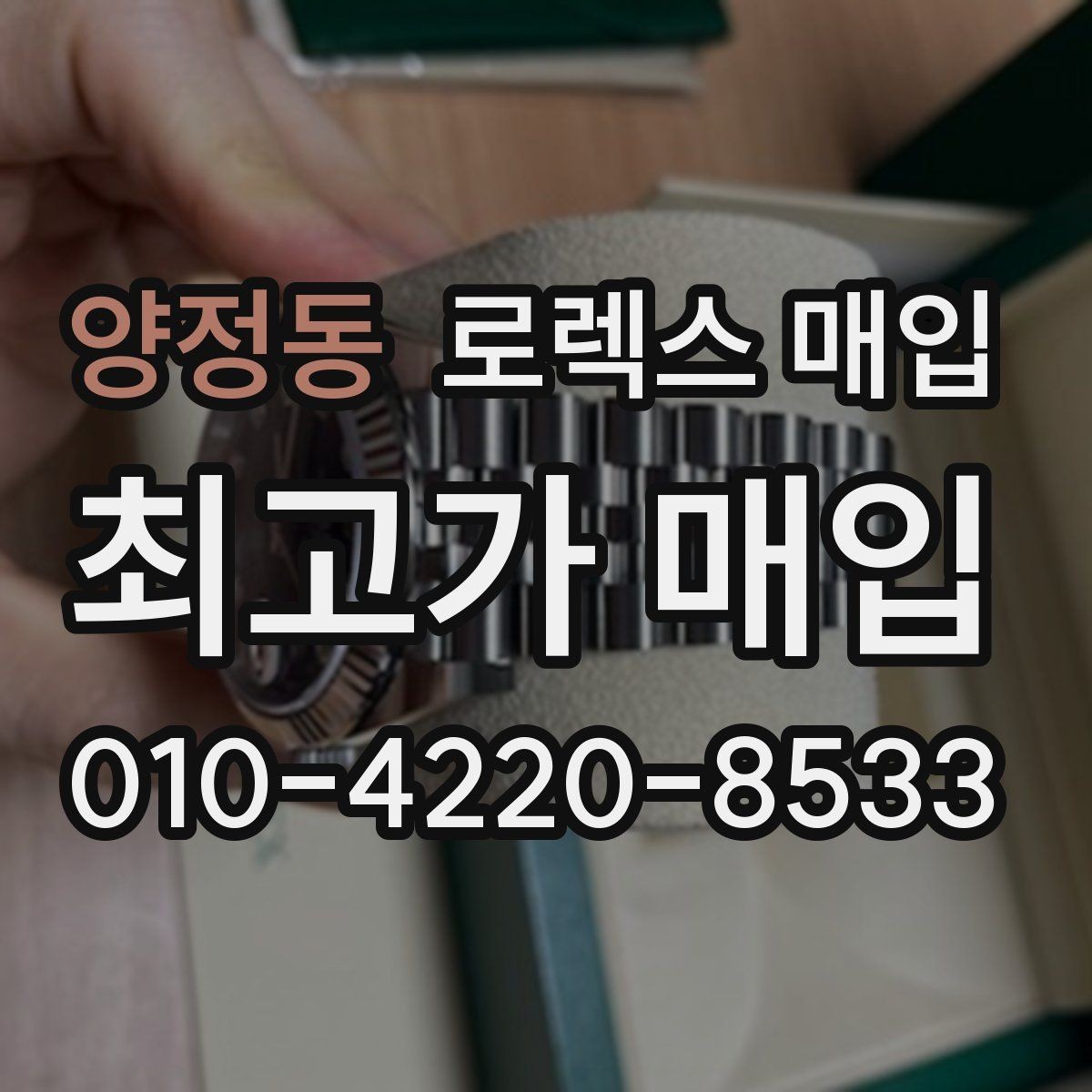 양정동 로렉스 매입 빈티지 다이얼 오리지널 여부 체크