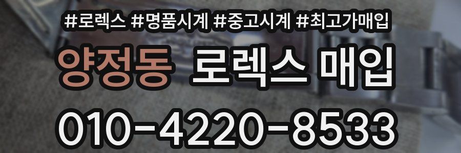 양정동 로렉스 매입