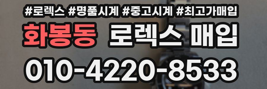 화봉동 로렉스 매입