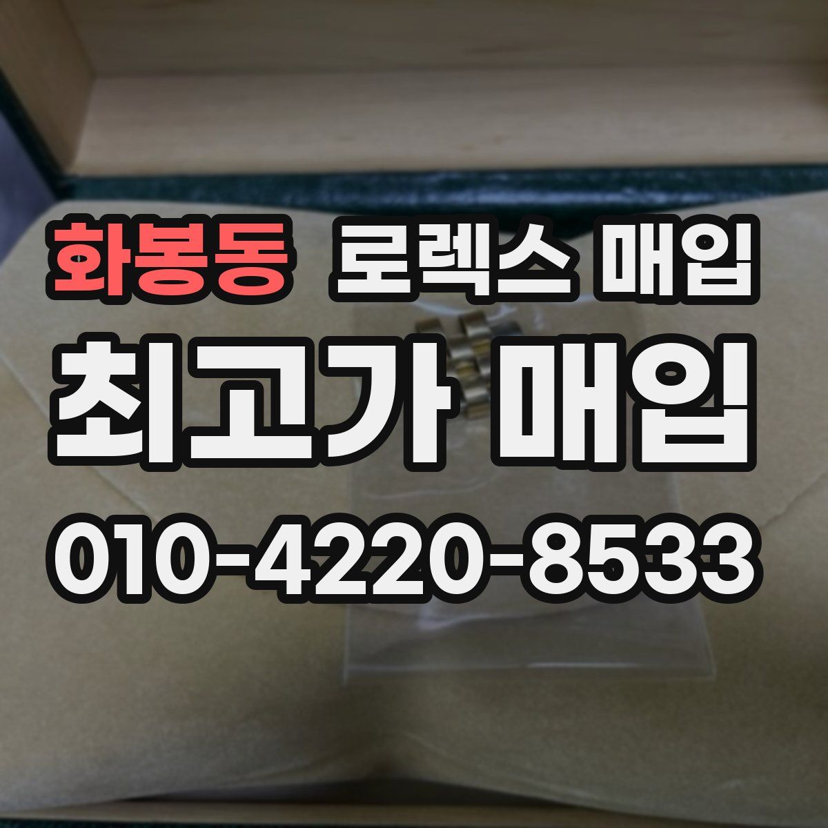 화봉동 로렉스 매입