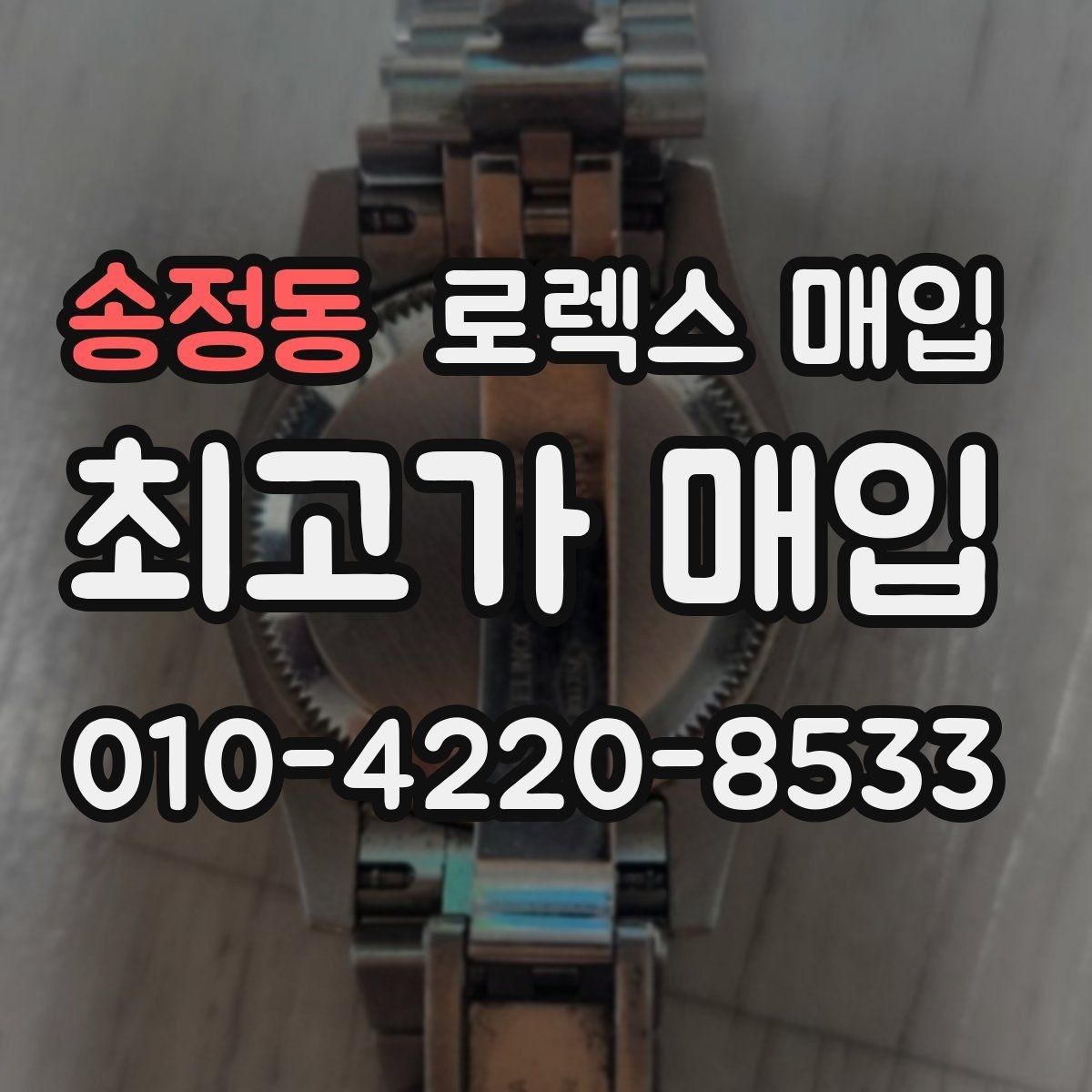 송정동 로렉스 매입 플래티넘 모델은 어떤 요소가 좌우할까