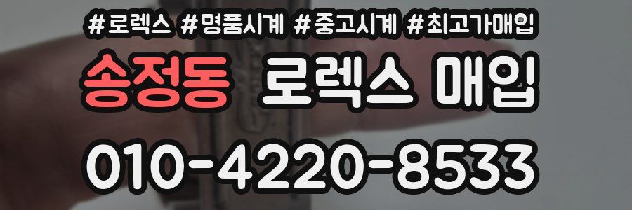 송정동 로렉스 매입