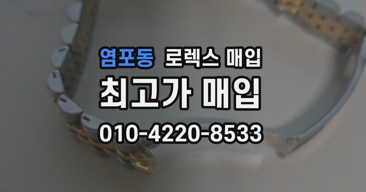 염포동 로렉스 매입