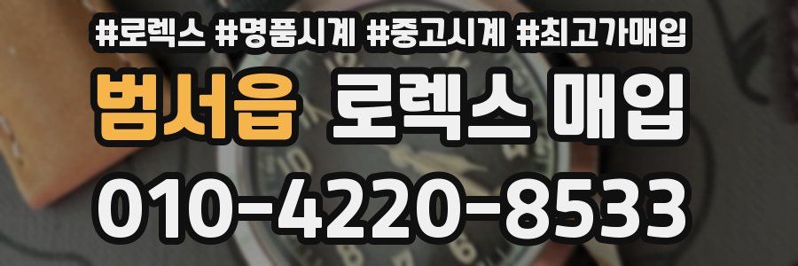 범서읍 로렉스 매입