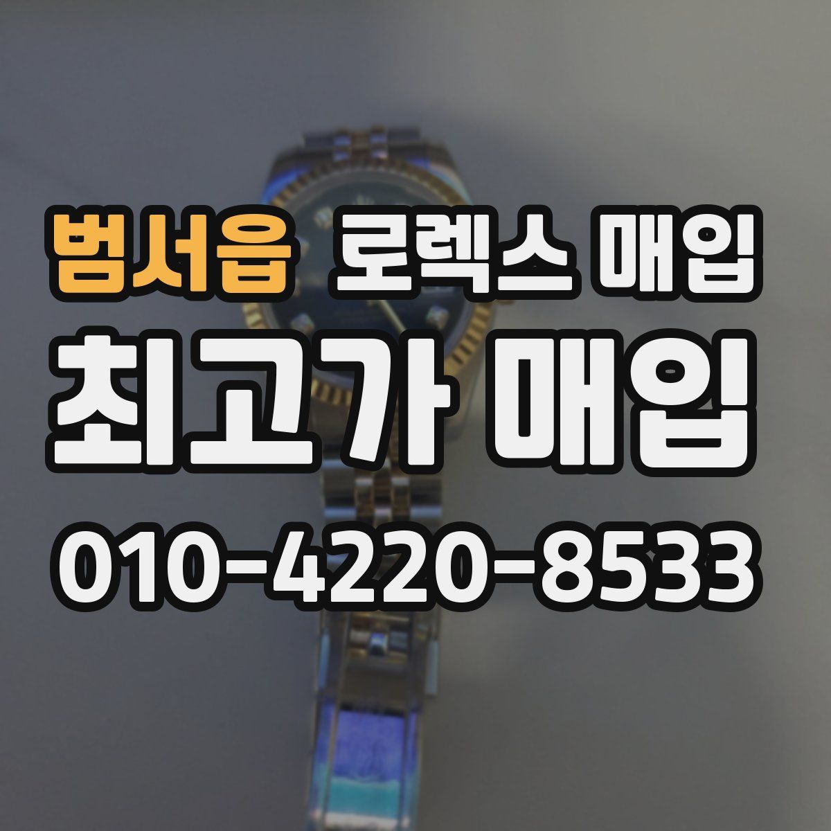 범서읍 로렉스 매입