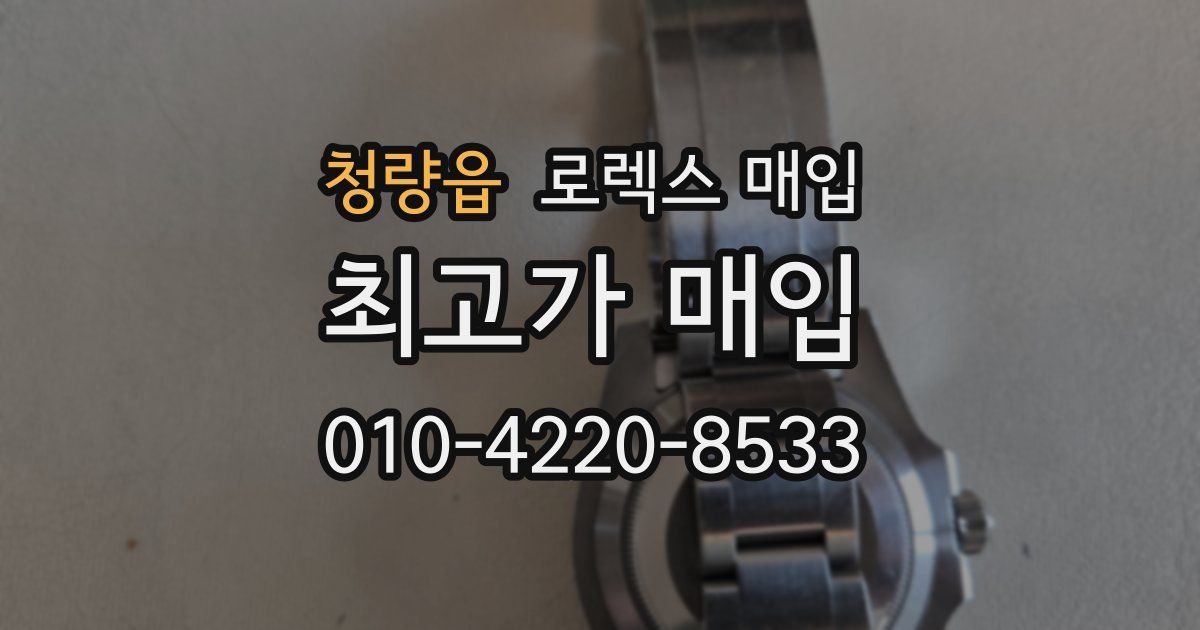 청량읍 로렉스 매입