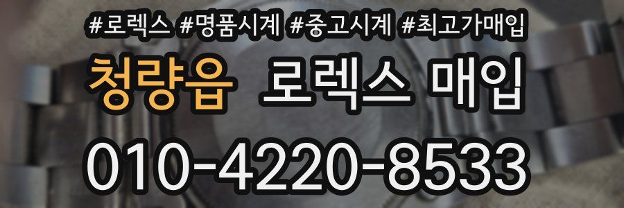 청량읍 로렉스 매입