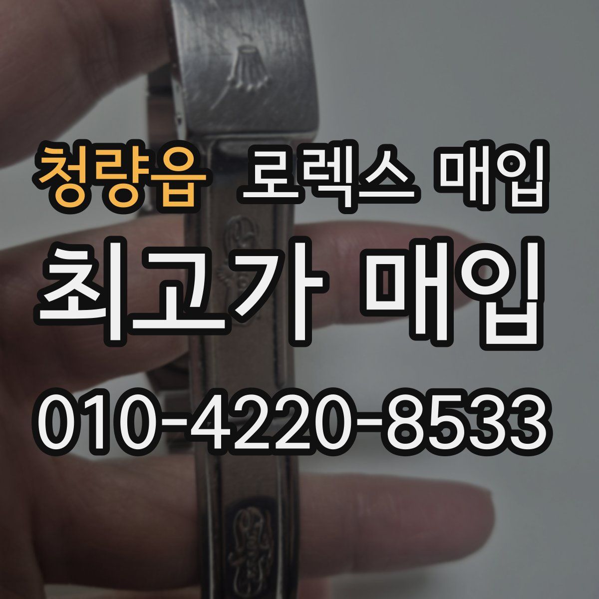 청량읍 로렉스 매입
