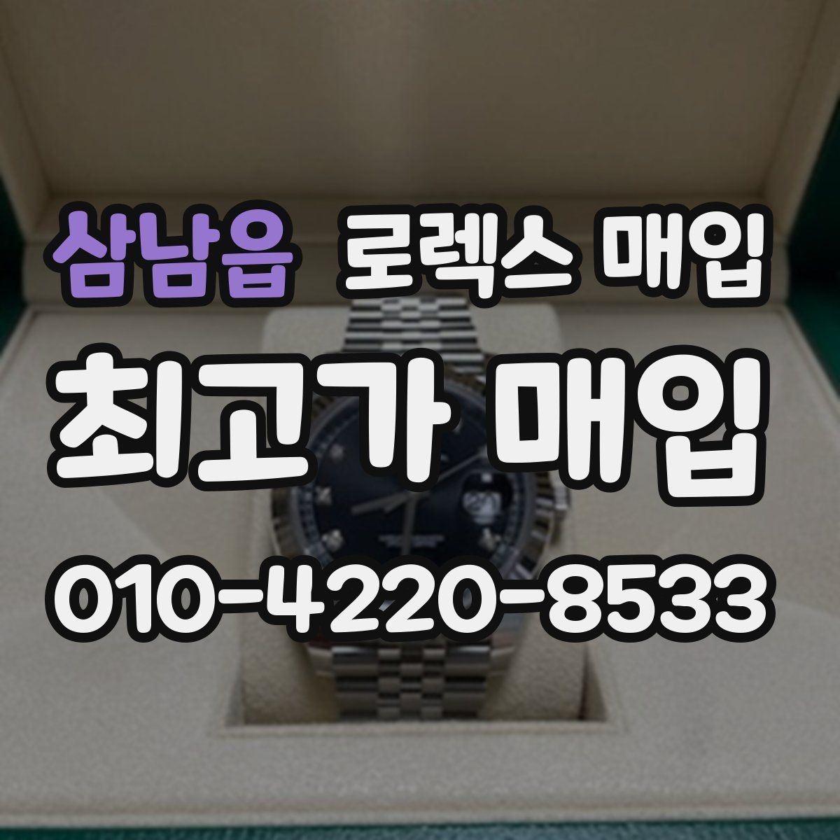 삼남읍 로렉스 매입 데이저스트 다이얼 옵션이 중요한 이유