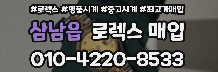 삼남읍 로렉스 매입