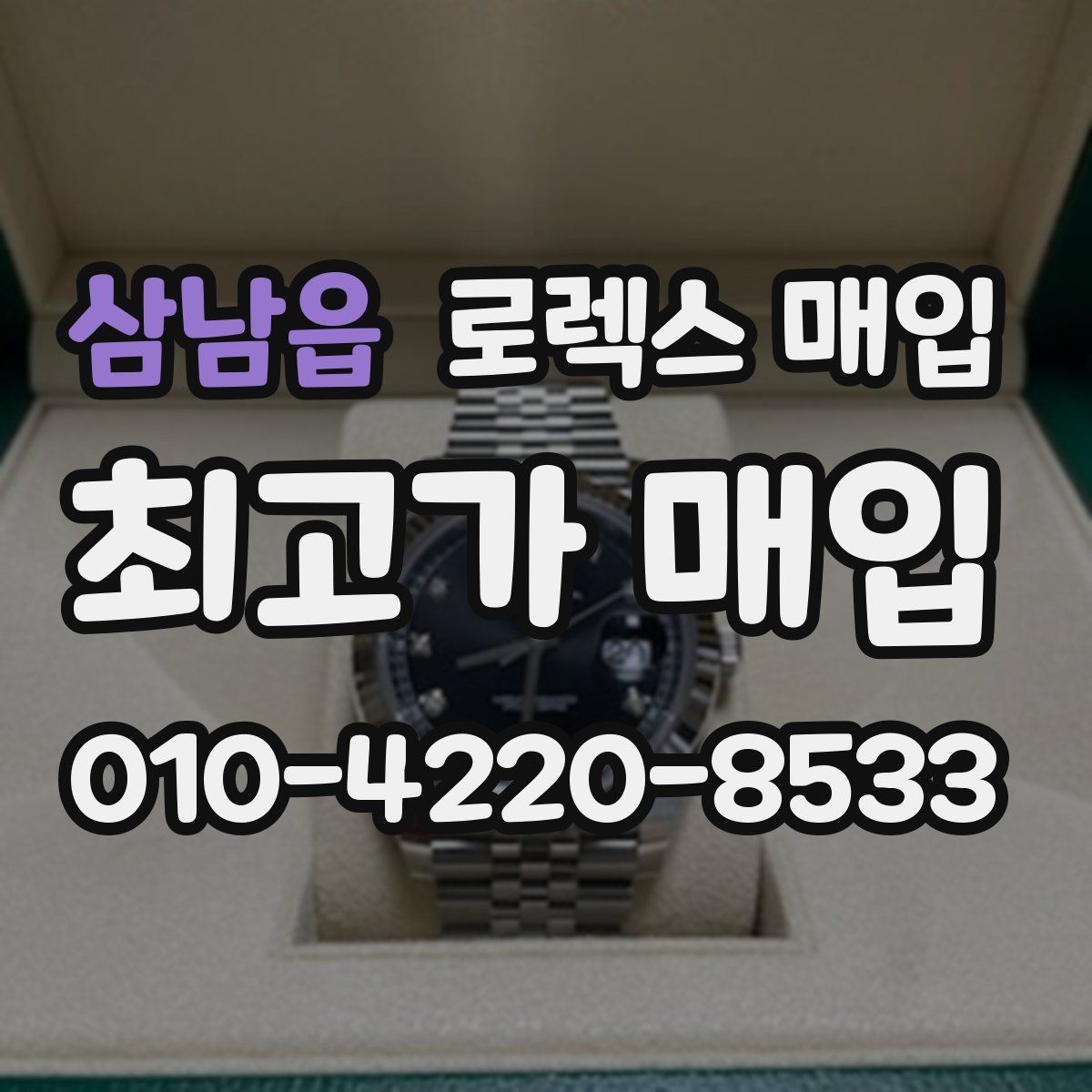 삼남읍 로렉스 매입