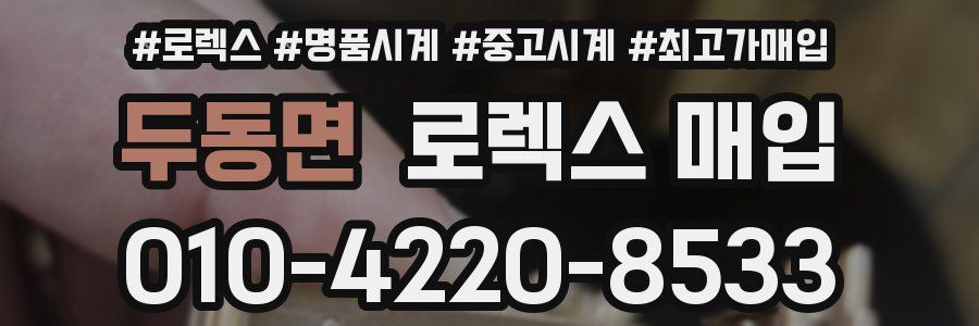 두동면 로렉스 매입