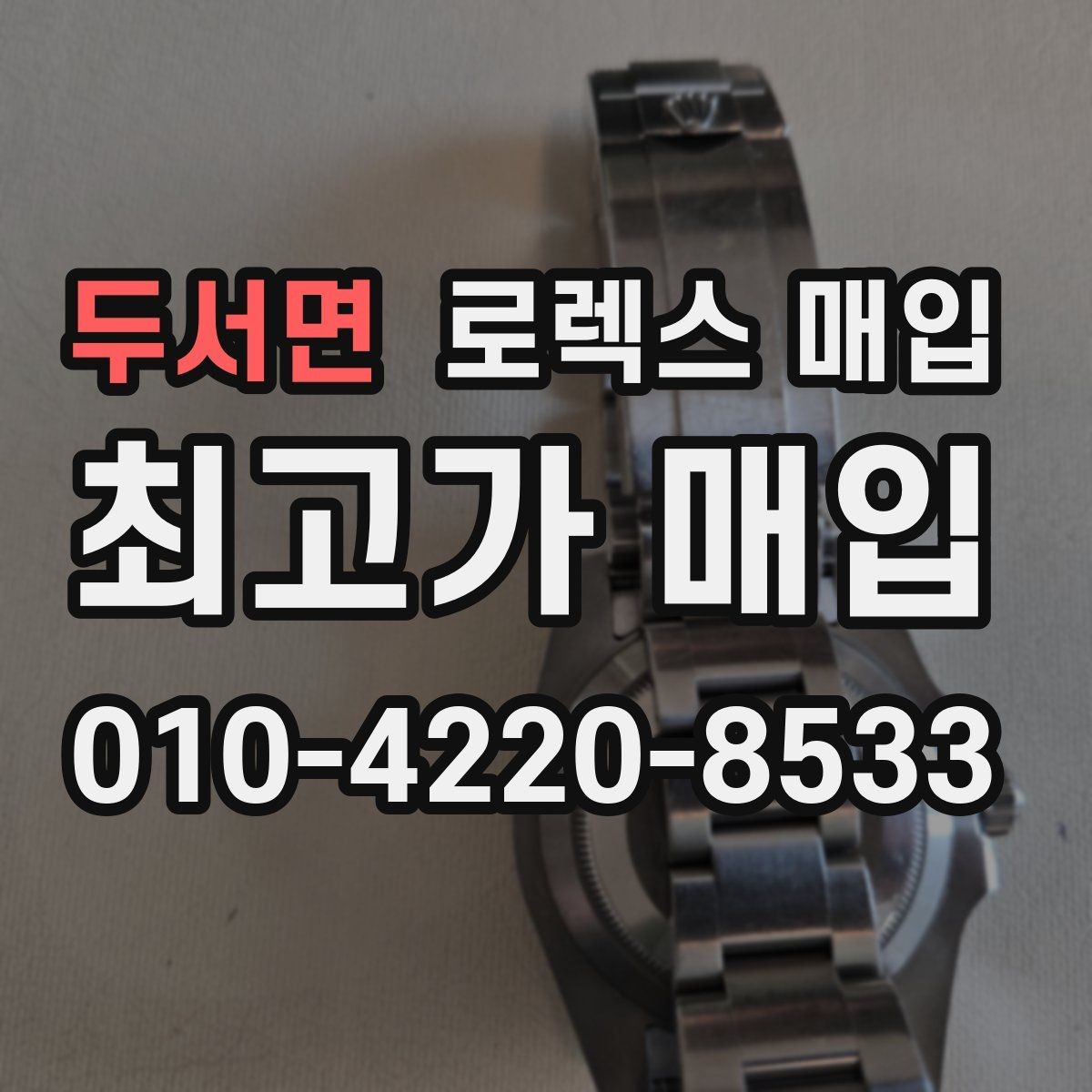 두서면 로렉스 매입 정직한 감정으로 시세에 맞춰 거래하기