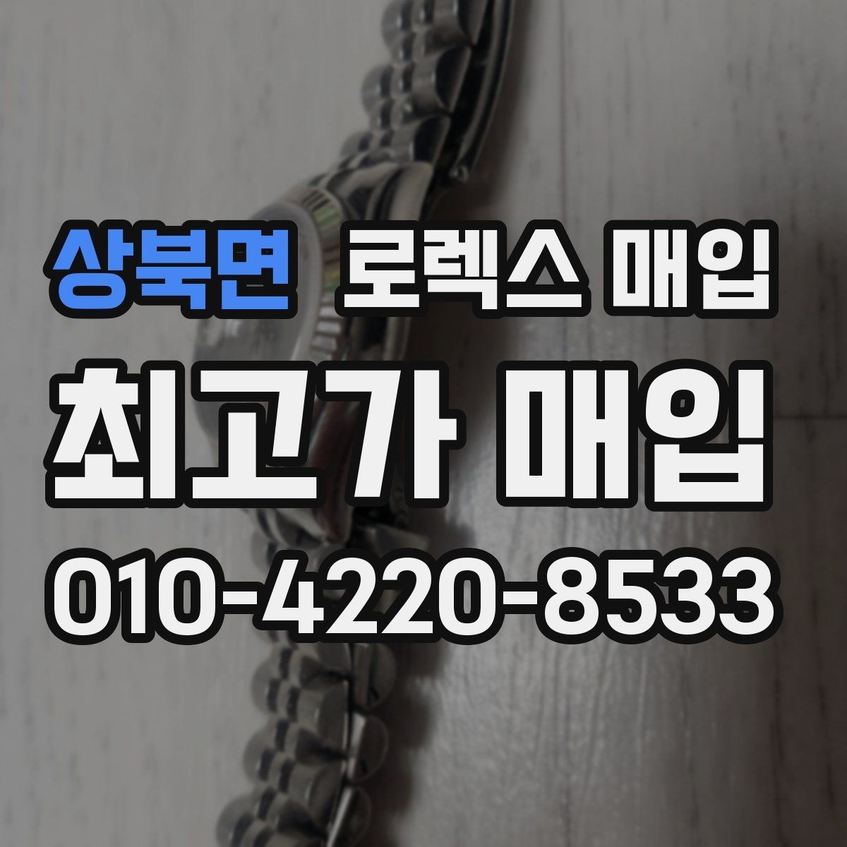 상북면 로렉스 매입 부속이 바뀐 제품 감정 기준