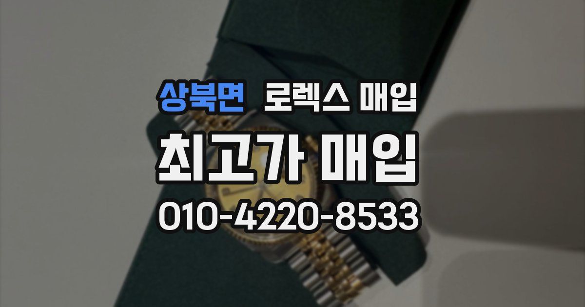 상북면 로렉스 매입