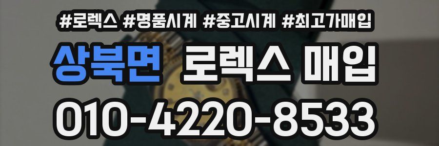 상북면 로렉스 매입