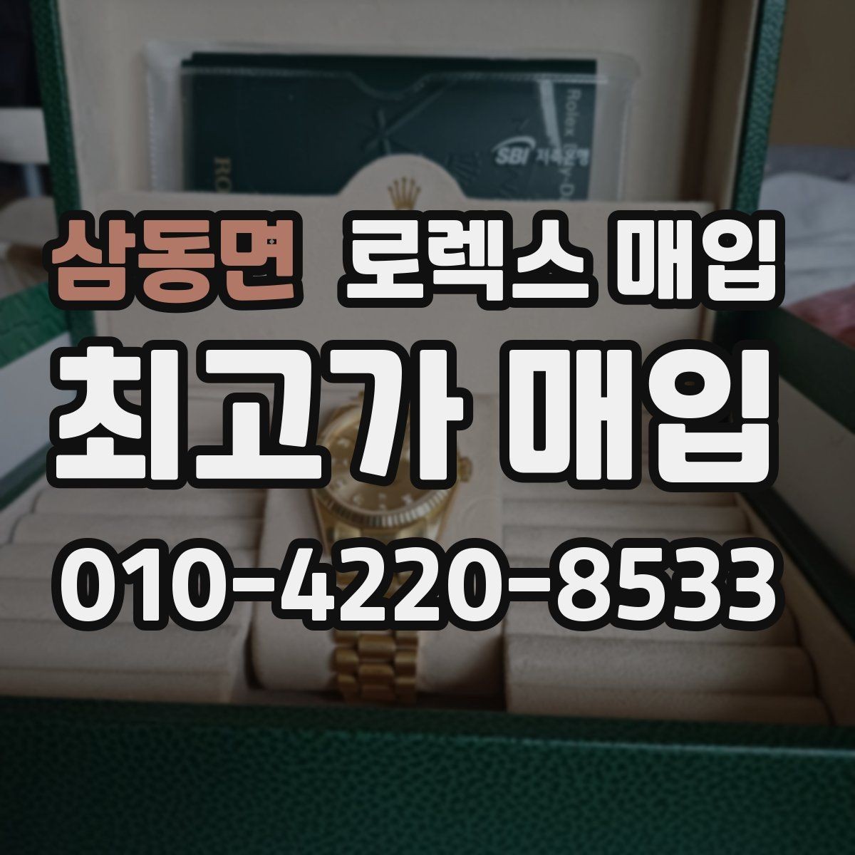 삼동면 로렉스 매입 방문 전 예약이 필요한 이유
