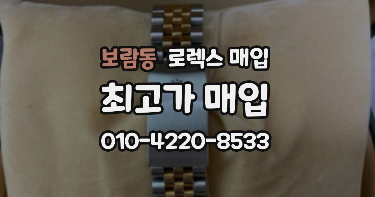 보람동 로렉스 매입
