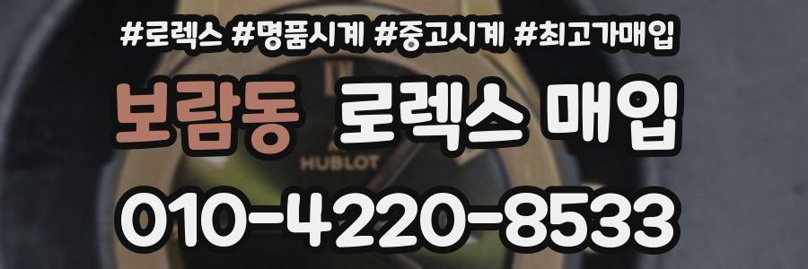 보람동 로렉스 매입