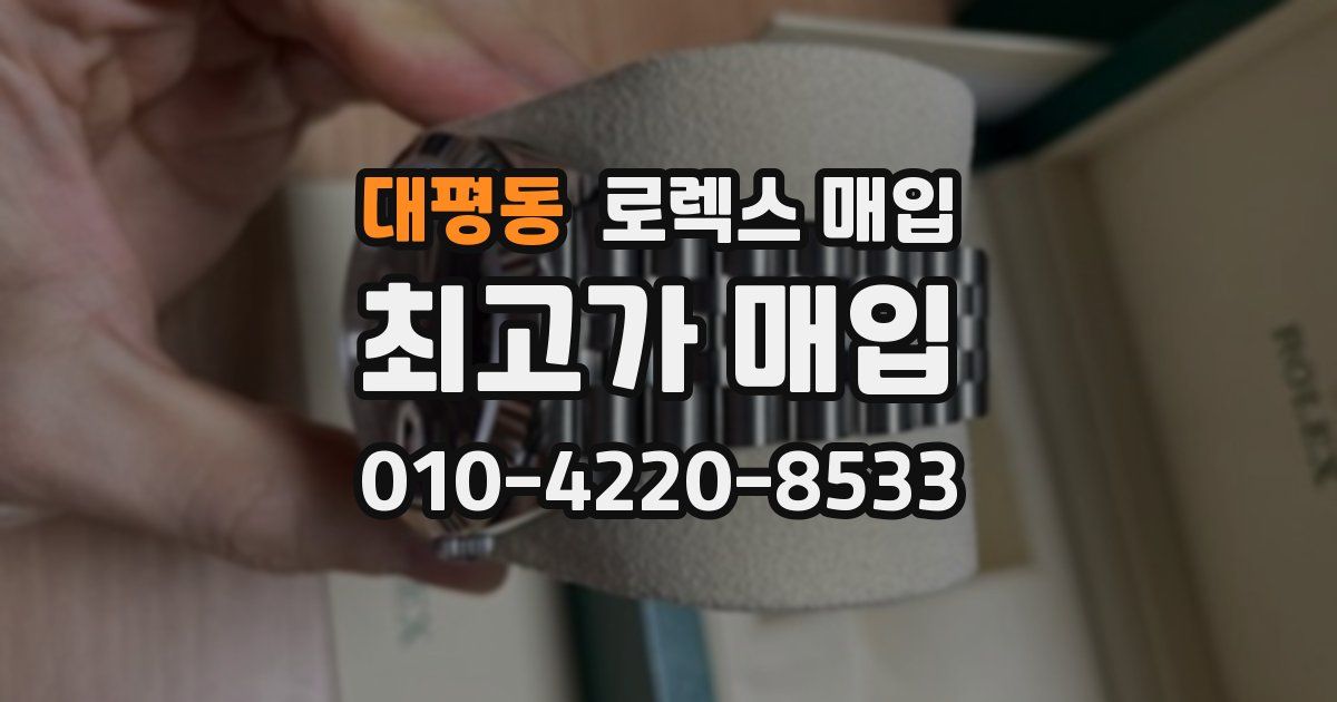 대평동 로렉스 매입