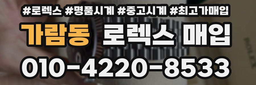 가람동 로렉스 매입