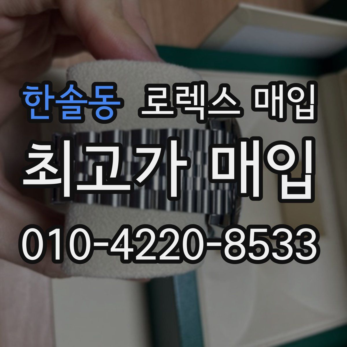 한솔동 로렉스 매입